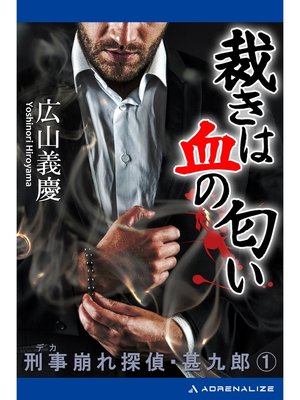 cover image of 刑事崩れ探偵・甚九郎（１）　裁きは血の匂い